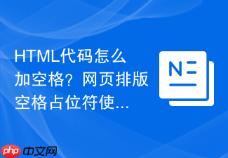 html代码怎么加空格?网页排版空格占位符使用方法