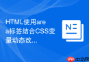 HTML使用area标签结合CSS变量动态改变热区大小