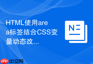 html使用area标签结合css变量动态改变热区大小