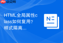 html全局属性class如何复用?样式隔离与共享策略