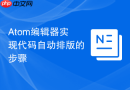 Atom编辑器实现代码自动排版的步骤