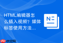 html编辑器怎么插入视频?媒体标签使用方法