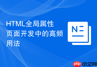 html全局属性页面开发中的高频用法