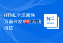 HTML全局属性页面开发中的高频用法
