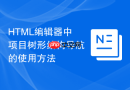 HTML编辑器中项目树形结构导航的使用方法