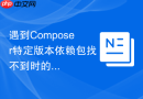 遇到Composer特定版本依赖包找不到时的排查步骤