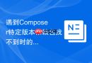 遇到composer特定版本依赖包找不到时的排查步骤