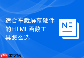适合车载屏幕硬件的html函数工具怎么选