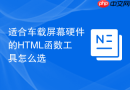 适合车载屏幕硬件的HTML函数工具怎么选