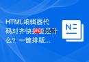 html编辑器代码对齐快捷键是什么?一键排版操作
