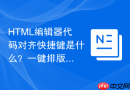 HTML编辑器代码对齐快捷键是什么？一键排版操作