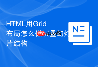 html用grid布局怎么做层叠幻灯片结构
