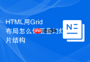html用grid布局怎么做层叠幻灯片结构