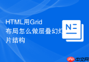 HTML用Grid布局怎么做层叠幻灯片结构