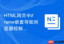 html网页中iframe嵌套导致浏览器控制台频繁报错怎么处理