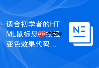 适合初学者的html鼠标悬停按钮变色效果代码