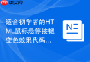 适合初学者的HTML鼠标悬停按钮变色效果代码