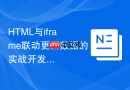 html与iframe联动更新数据的实战开发指南