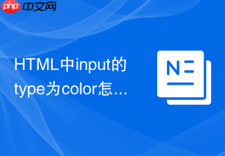 html中input的type为color怎么防初值黑屏
