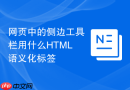 网页中的侧边工具栏用什么HTML语义化标签