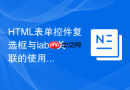 html表单控件复选框与label关联的使用教程