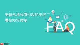 电脑电源故障引起的电容爆浆如何修复