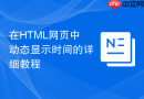 在HTML网页中动态显示时间的详细教程