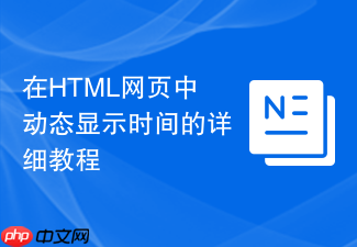 在html网页中动态显示时间的详细教程