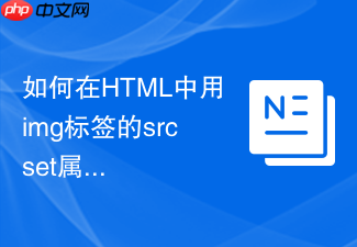 如何在html中用img标签的srcset属性做屏幕适配