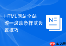 HTML网站全站统一滚动条样式设置技巧