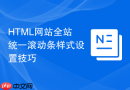 html网站全站统一滚动条样式设置技巧