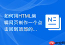 如何用HTML编辑网页制作一个点击回到顶部的图标