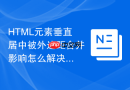HTML元素垂直居中被外边距合并影响怎么解决？