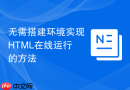 无需搭建环境实现html在线运行的方法