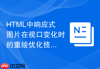 html中响应式图片在视口变化时的重绘优化技巧
