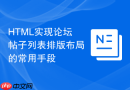 html实现论坛帖子列表排版布局的常用手段