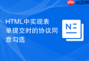 HTML中实现表单提交时的协议同意勾选