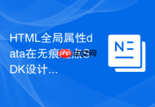HTML全局属性data在无痕埋点SDK设计中的核心机制
