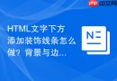 HTML文字下方添加装饰线条怎么做？背景与边框定位布局技巧