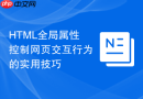 HTML全局属性控制网页交互行为的实用技巧