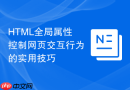 html全局属性控制网页交互行为的实用技巧
