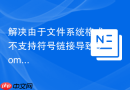 解决由于文件系统格式不支持符号链接导致Composer install报错