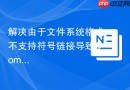 解决由于文件系统格式不支持符号链接导致composer install报错