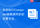 自动执行Composer镜像源同步的设置方法