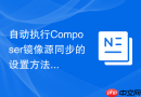 自动执行composer镜像源同步的设置方法