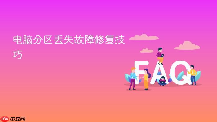 电脑分区丢失故障修复技巧