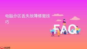 电脑分区丢失故障修复技巧