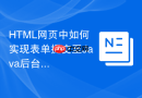 HTML网页中如何实现表单提交至Java后台