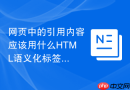网页中的引用内容应该用什么HTML语义化标签