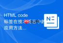 html code标签在技术博客中的应用方法